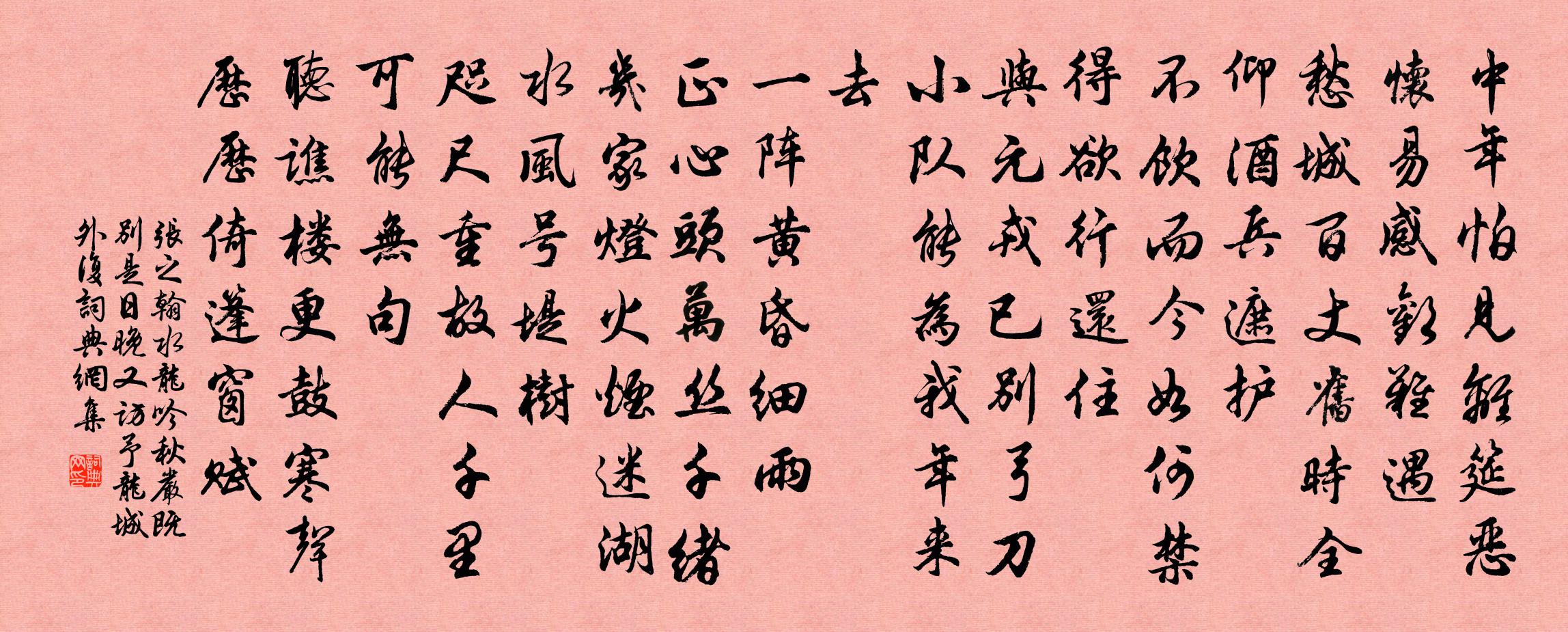 张之翰水龙吟 秋严既别,是日晚又访予龙城外,复书法作品欣赏