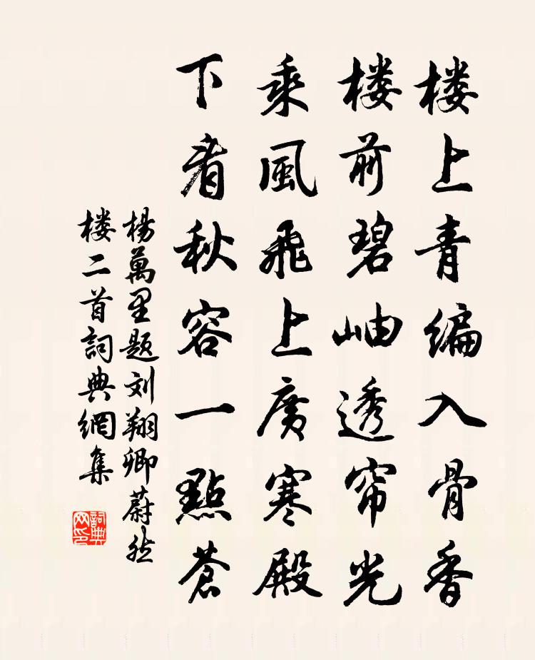 杨万里题刘翔卿蔚然楼二首书法作品欣赏