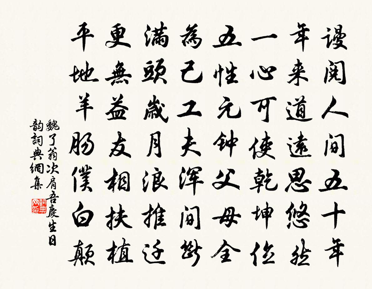 魏了翁次肩吾慶生日韻書法作品欣賞