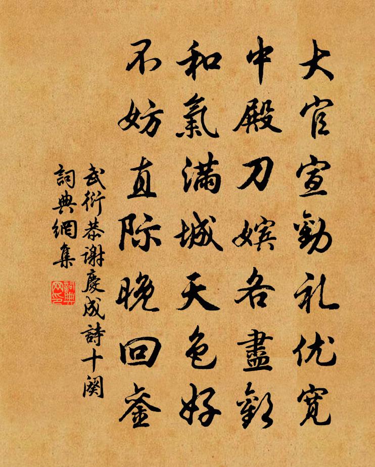 武衍恭谢庆成诗十阕书法作品欣赏