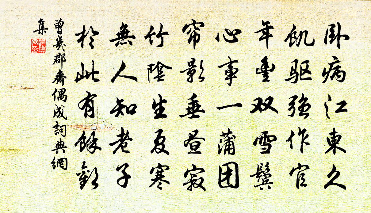 曾幾郡齋偶成書法作品欣賞