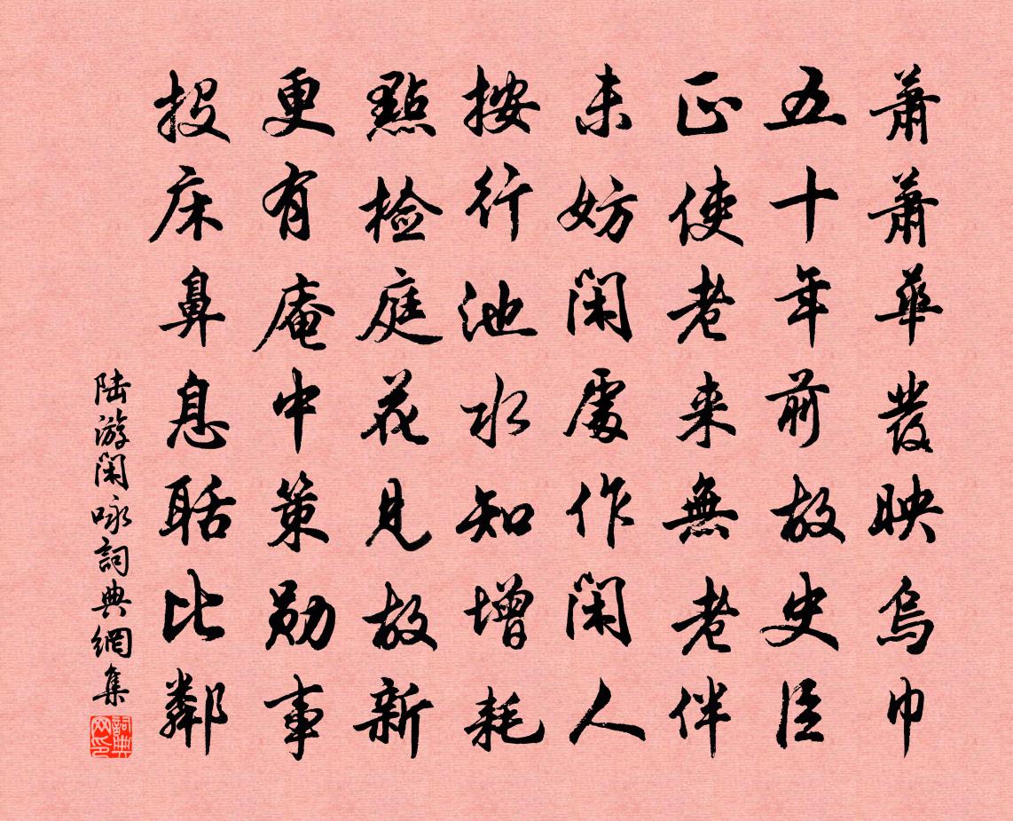 陸游閑詠書法作品欣賞