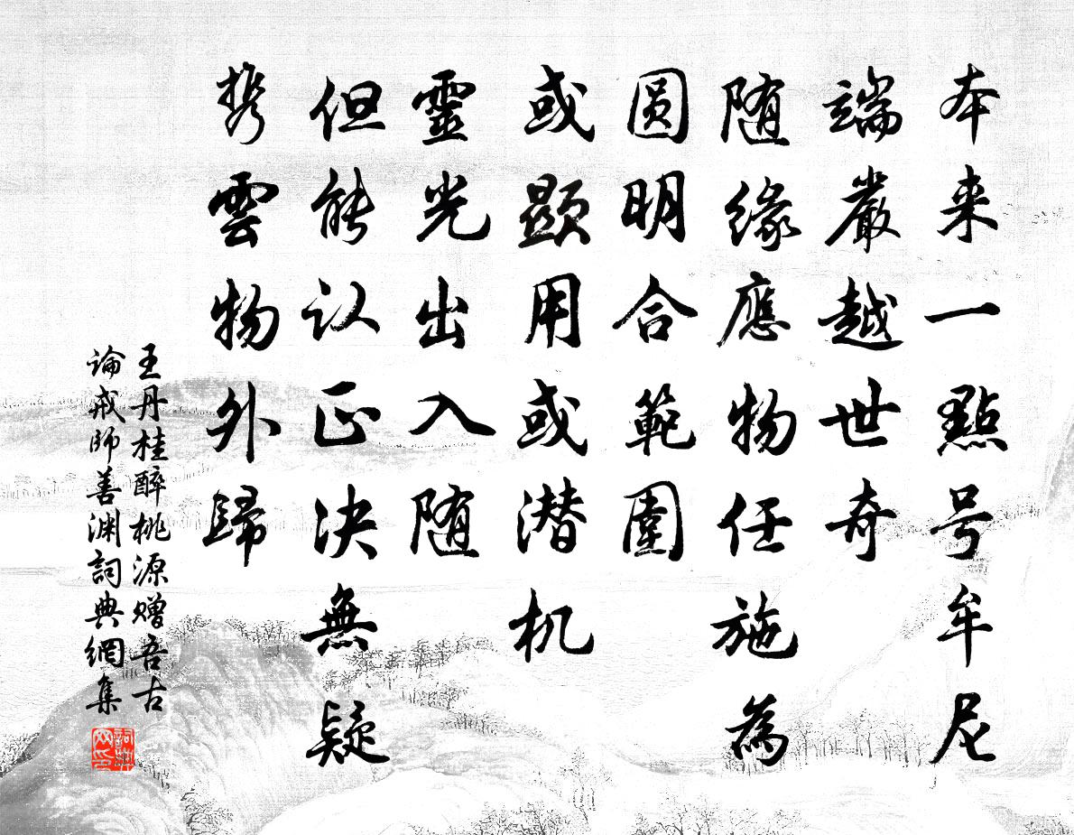 王丹桂醉桃源 赠吾古论戒师善渊书法作品欣赏