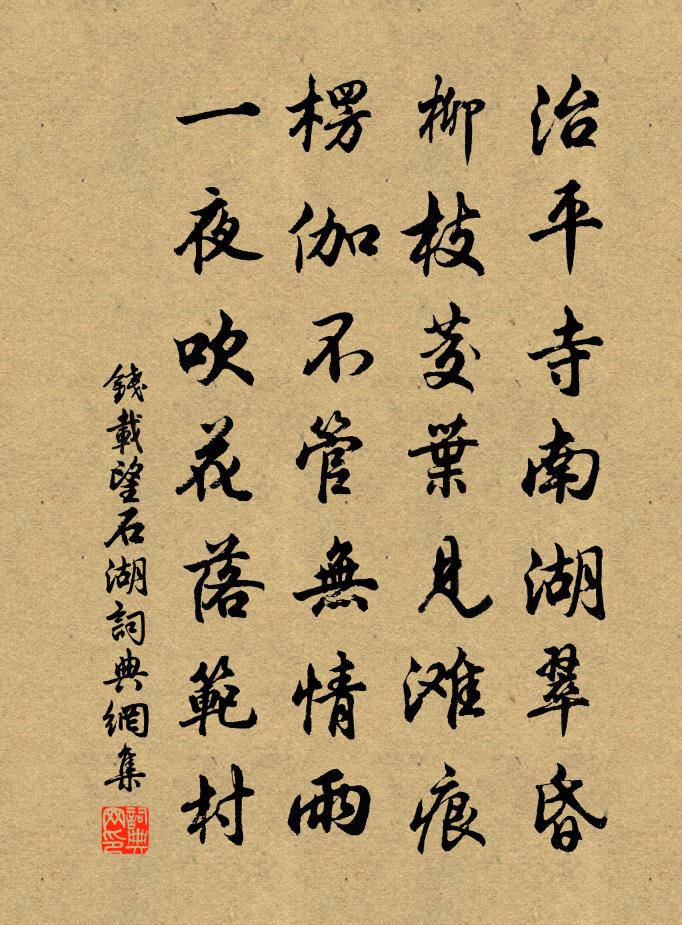 錢載望石湖書法作品欣賞