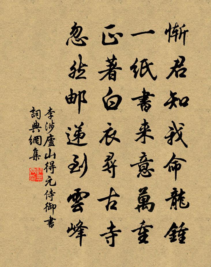 李涉廬山得元侍御書書法作品欣賞