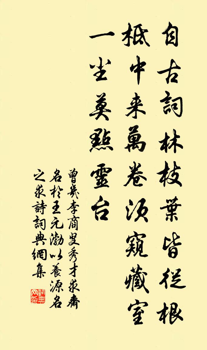 曾几李商叟秀才求斋名于王元渤以养源名之求诗书法作品欣赏