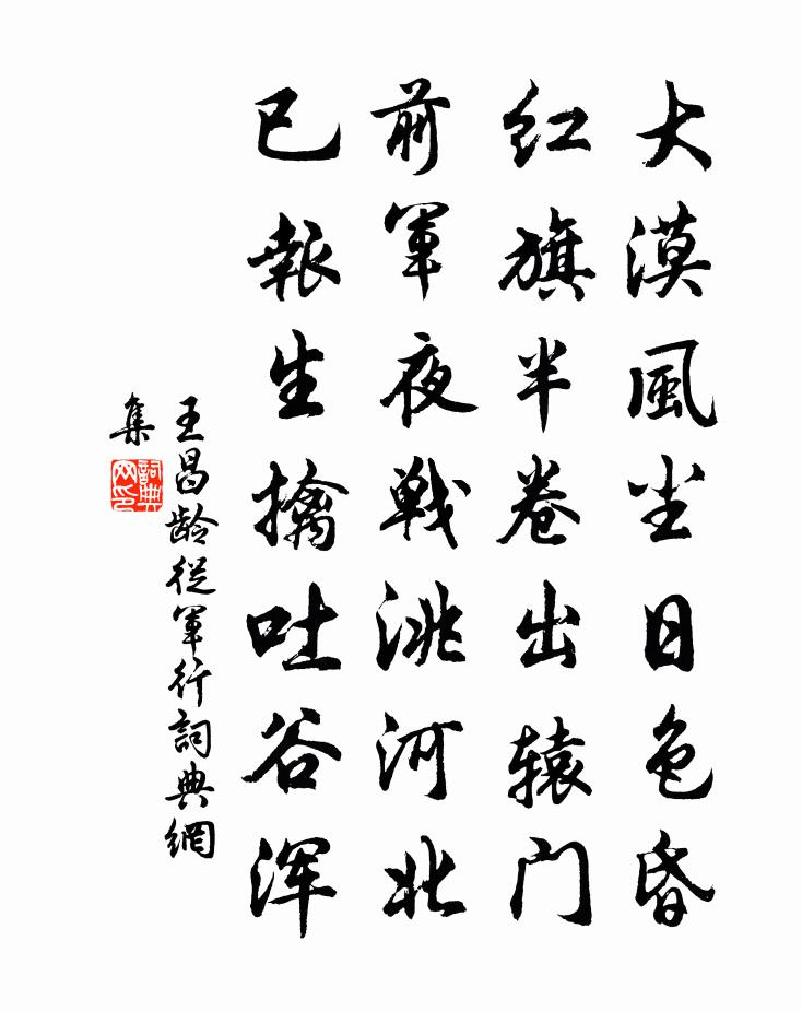 王昌龄从军行书法作品欣赏