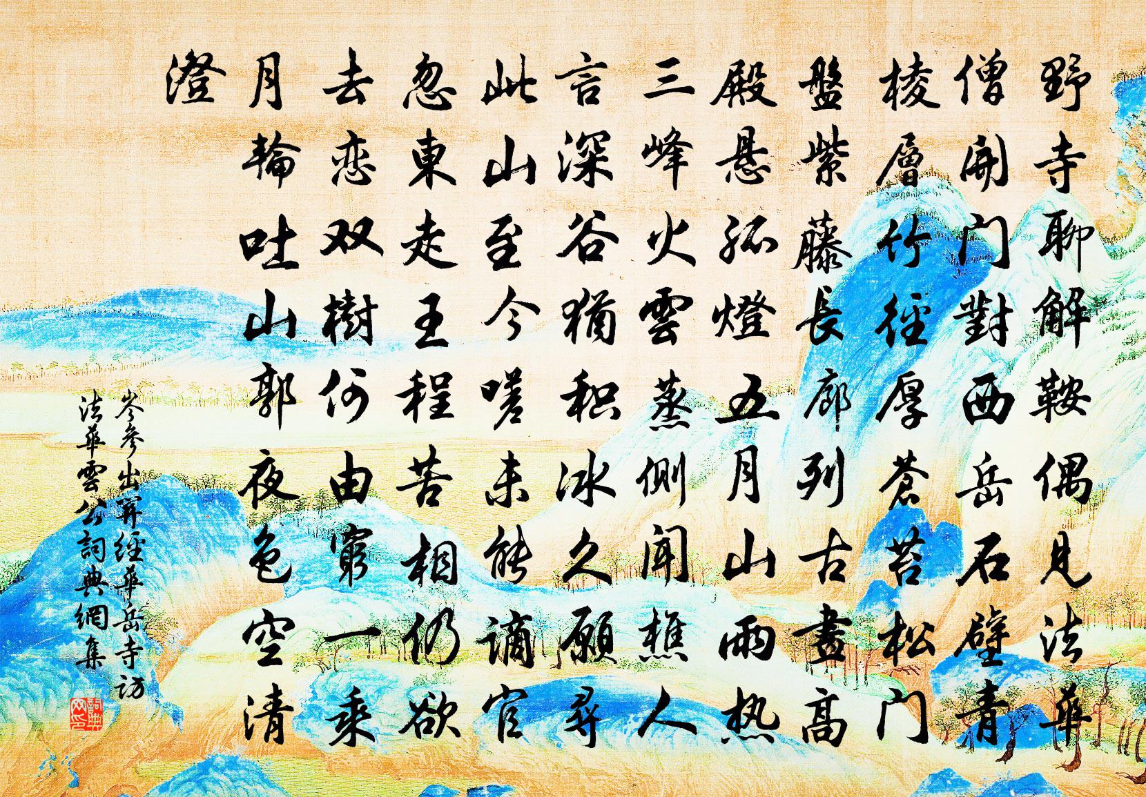 岑参出关经华岳寺,访法华云公书法作品欣赏