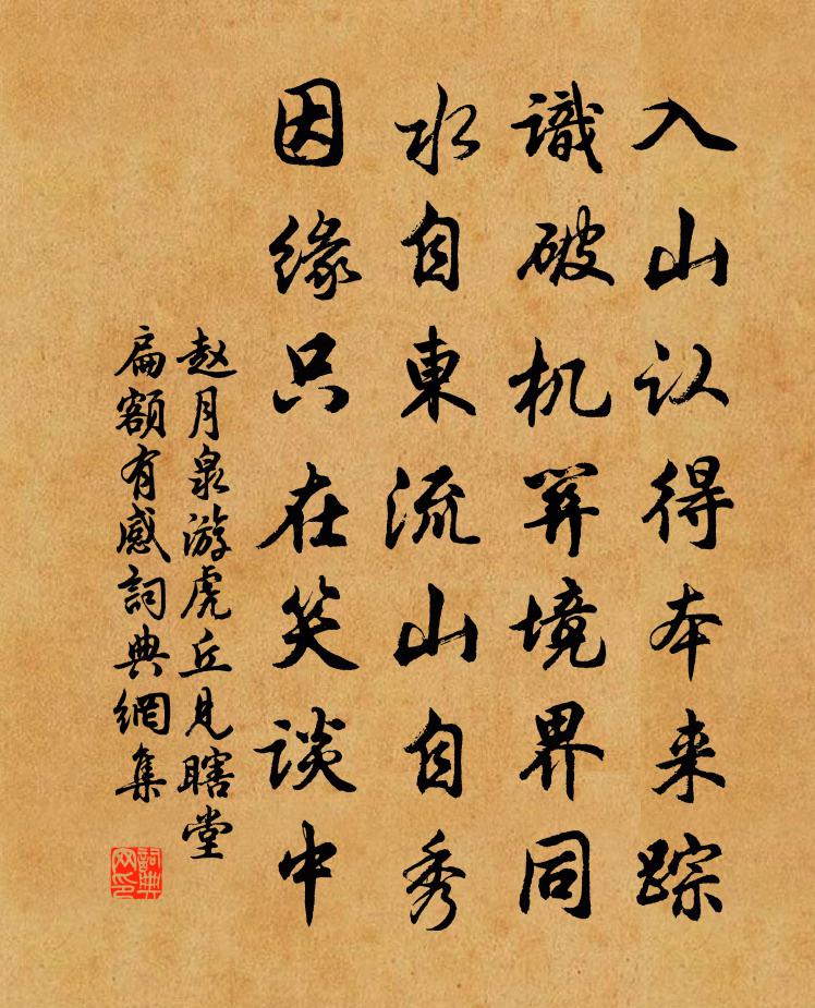 赵月泉游虎丘见瞎堂扁额有感书法作品欣赏