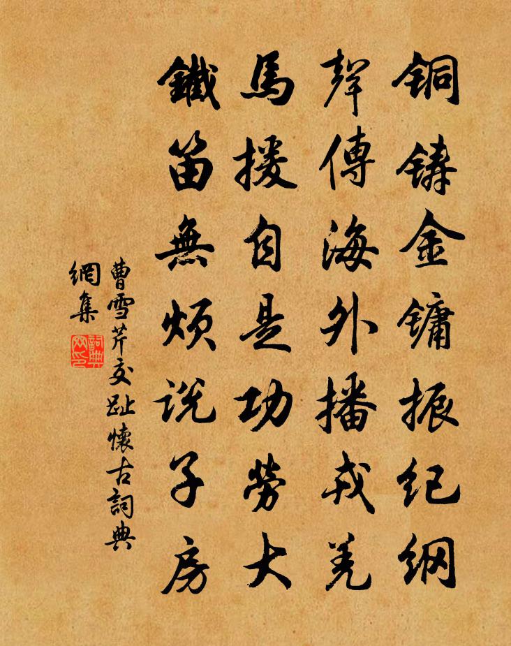 曹雪芹交趾懷古書(shū)法作品欣賞