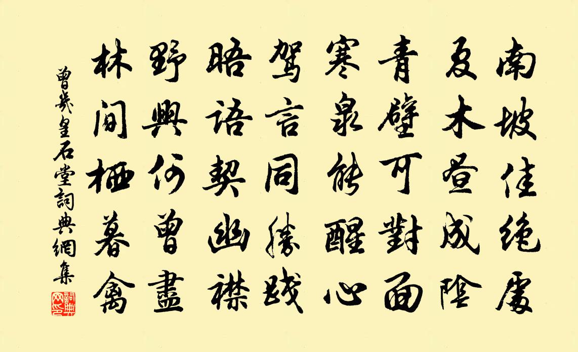 曾幾皇石堂書法作品欣賞