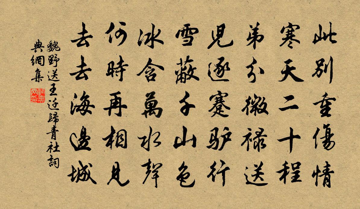 魏野送王迁归青社书法作品欣赏