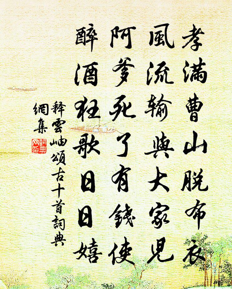 释云岫颂古十首书法作品欣赏