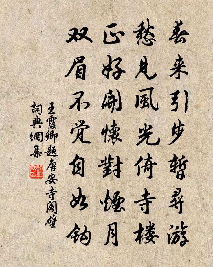 王霞卿题唐安寺阁壁书法作品欣赏