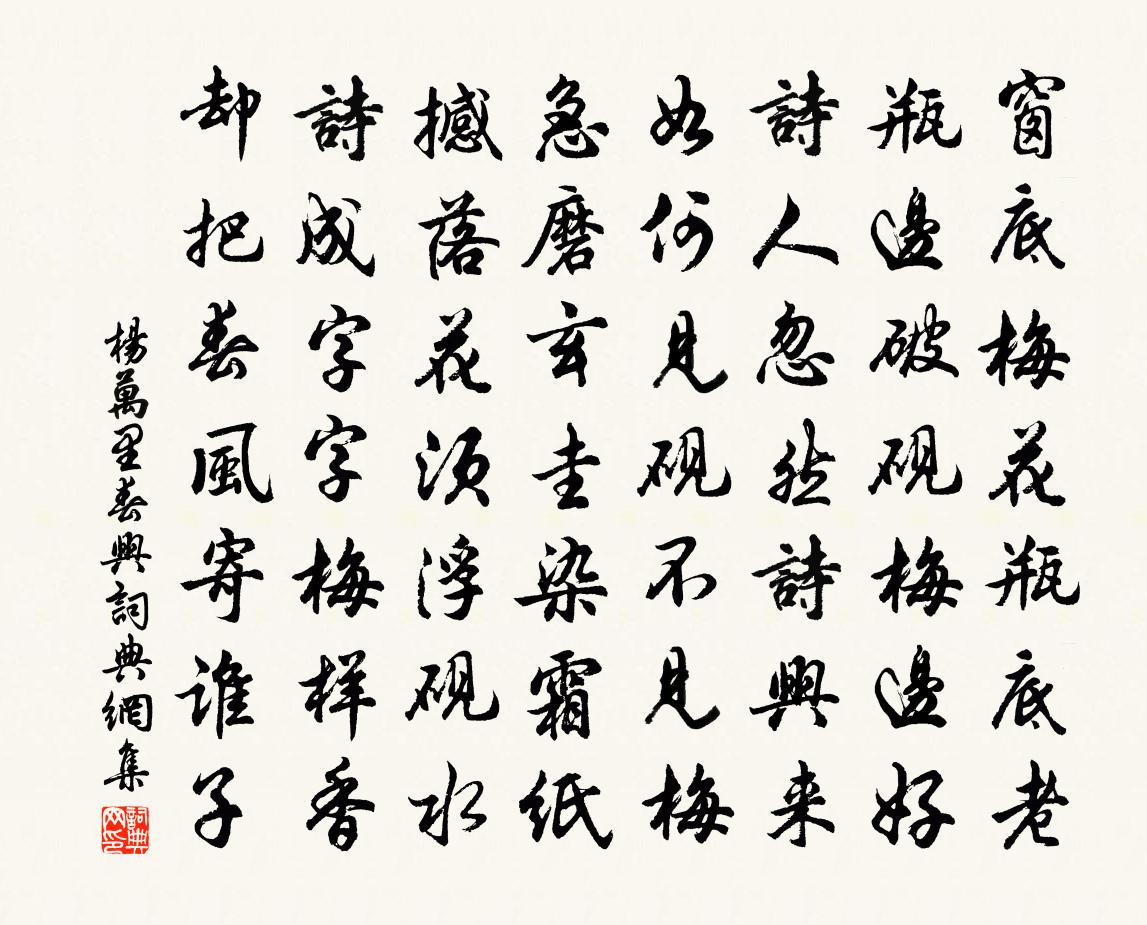 杨万里春兴书法作品欣赏