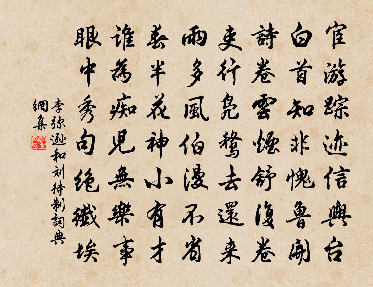 李弥逊和刘待制书法作品欣赏