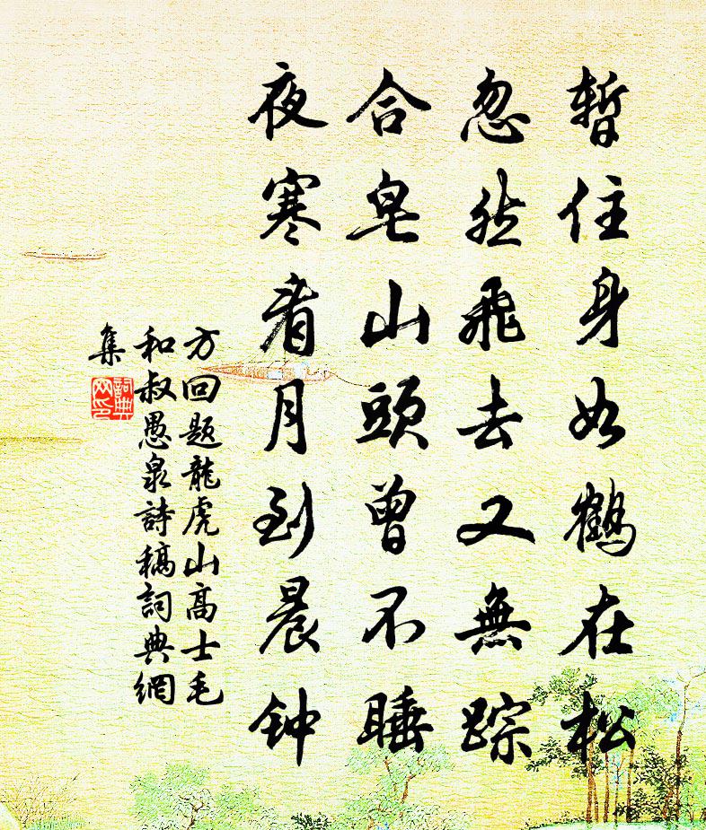 方回题龙虎山高士毛和叔愚泉诗稿书法作品欣赏