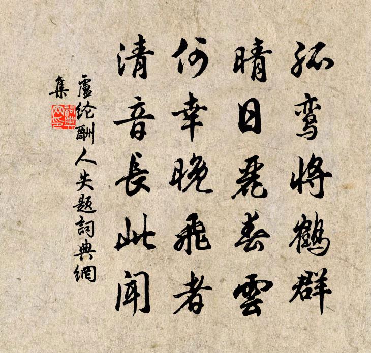 卢纶酬人失题书法作品欣赏