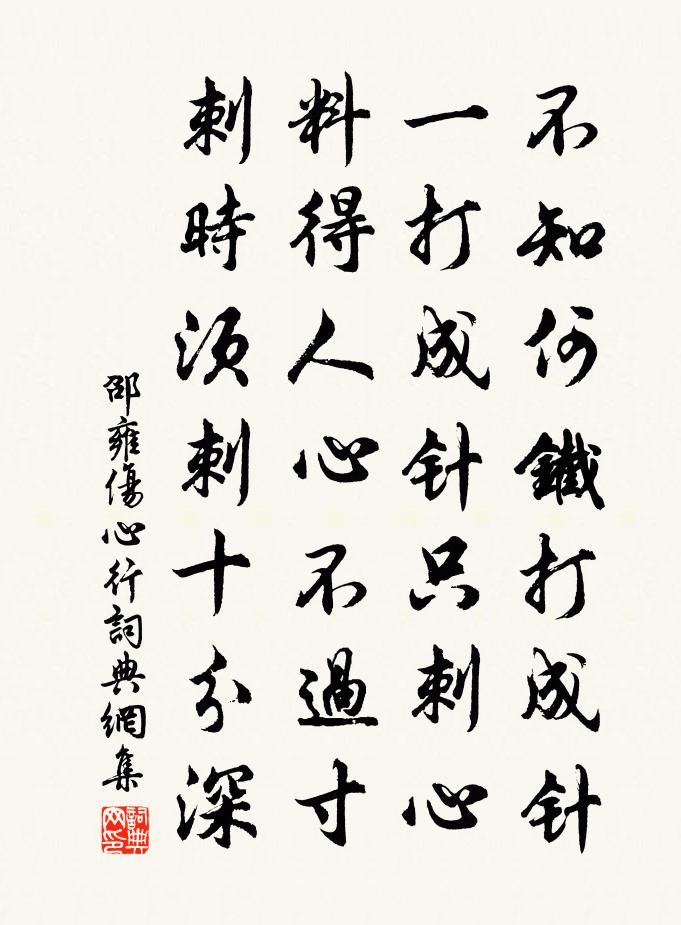 邵雍伤心行书法作品欣赏