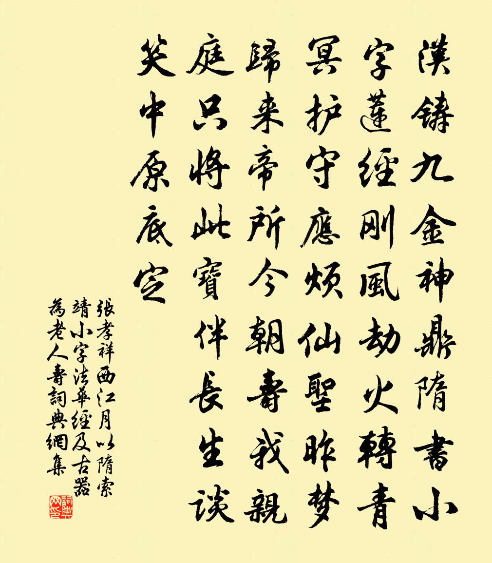 西江月(以隋索靖小字《法華經》及古器為老人壽)