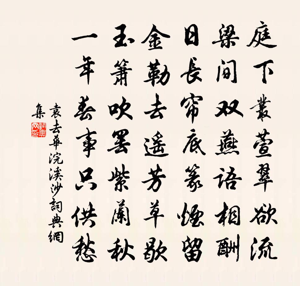 袁去华浣溪沙书法作品欣赏