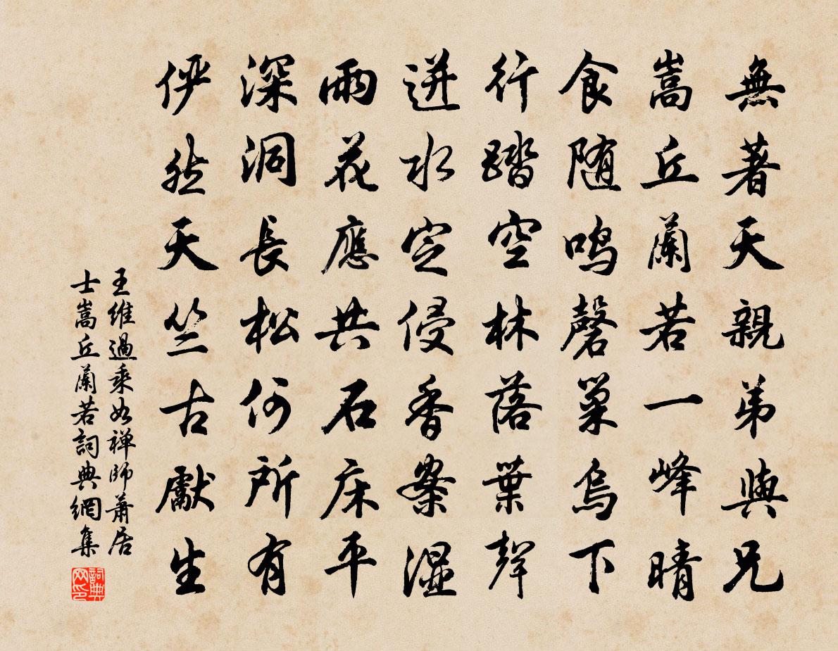 王维过乘如禅师萧居士嵩丘兰若书法作品欣赏