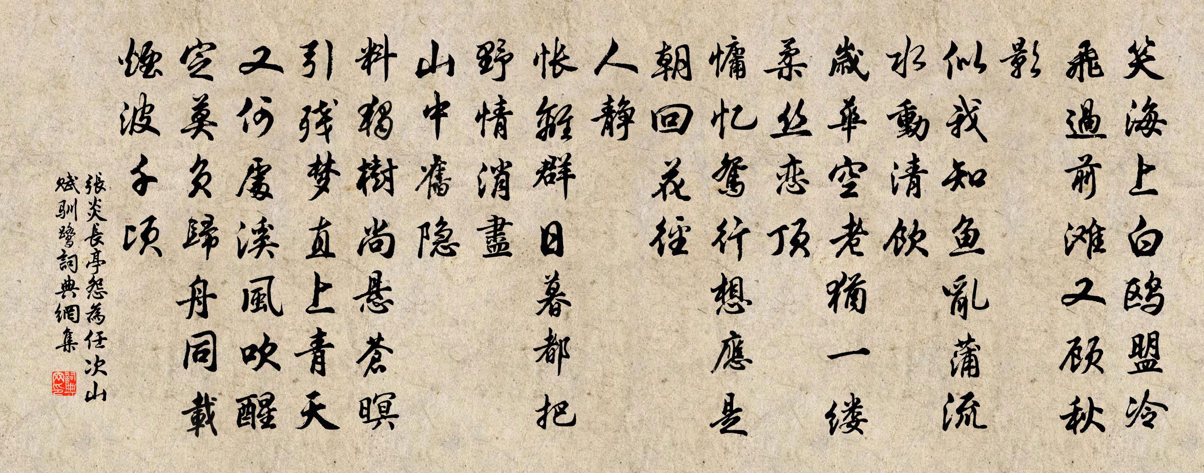 张炎长亭怨(为任次山赋驯鹭)书法作品欣赏