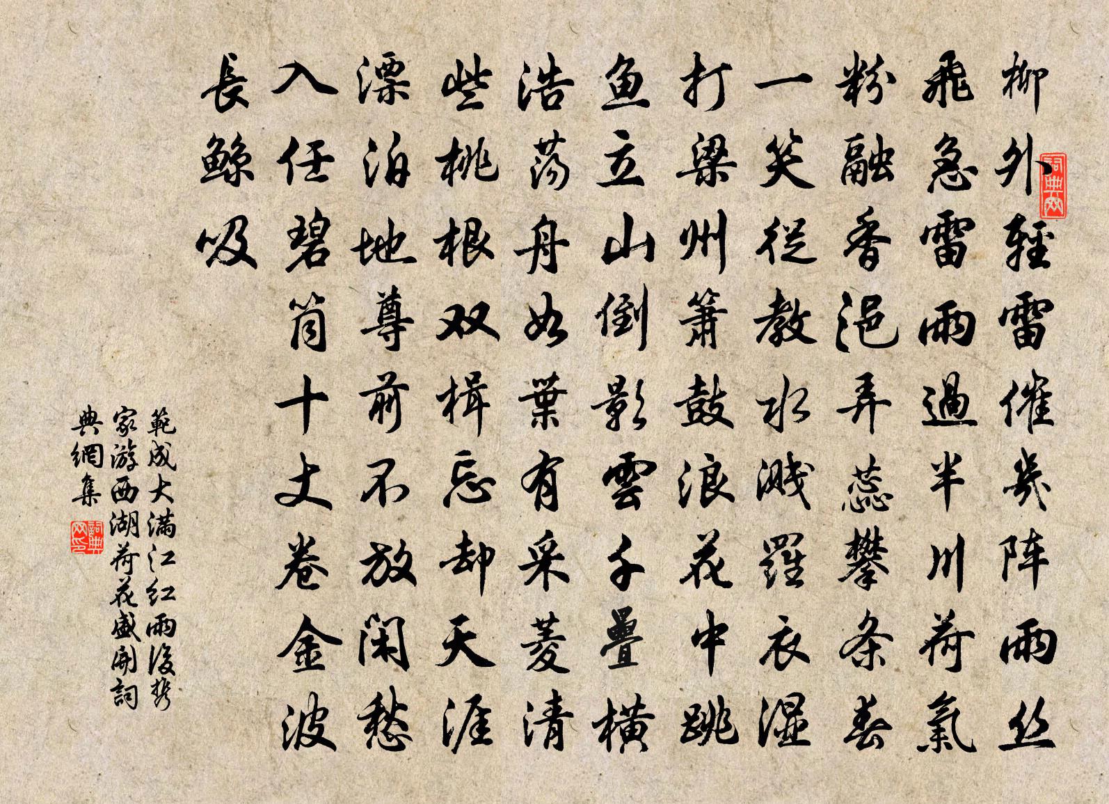 范成大滿江紅(雨後攜家遊西湖,荷花盛開)書法作品欣賞