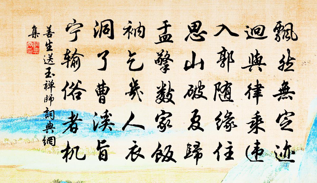 善生送玉禅师书法作品欣赏