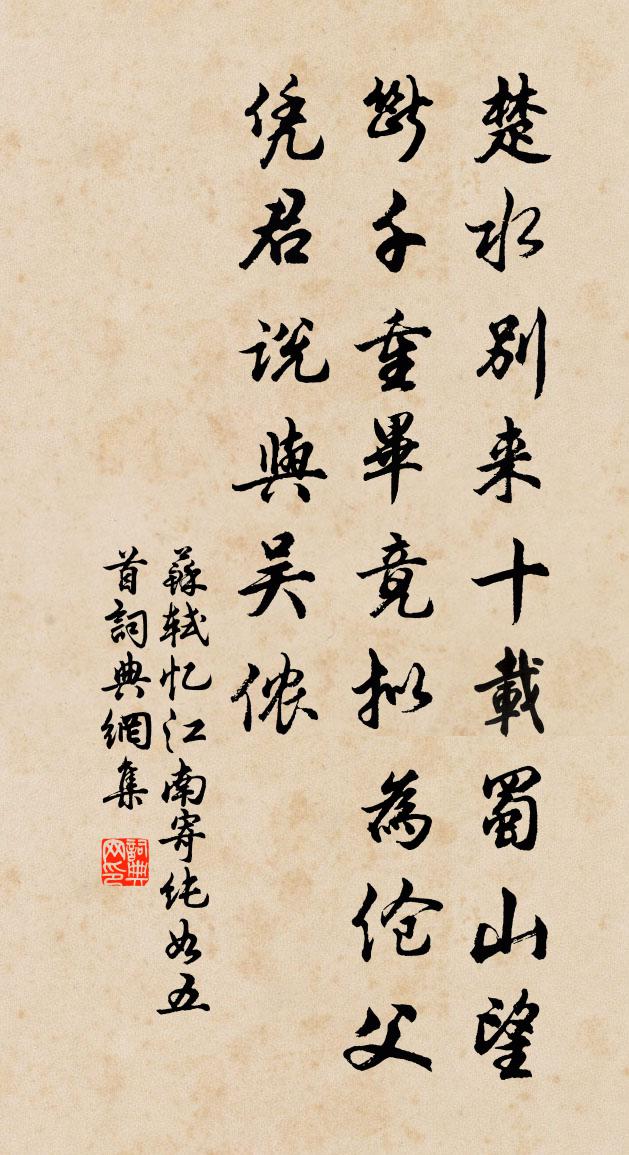 蘇軾憶江南寄純如五首書法作品欣賞