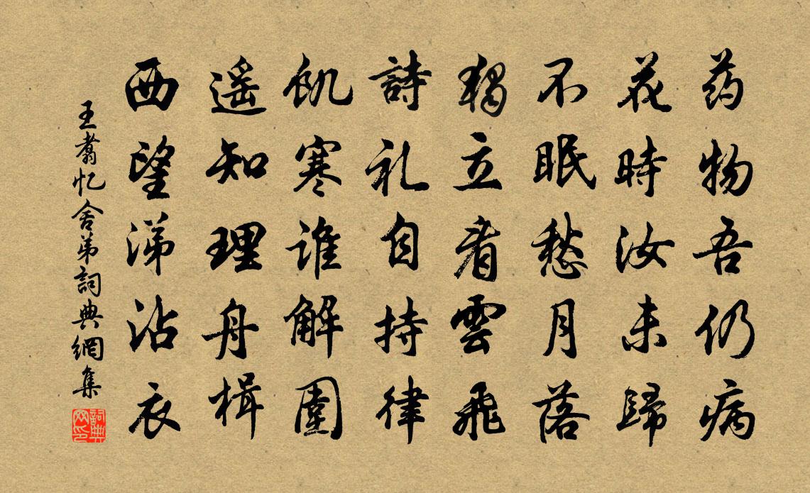 王翥忆舍弟书法作品欣赏