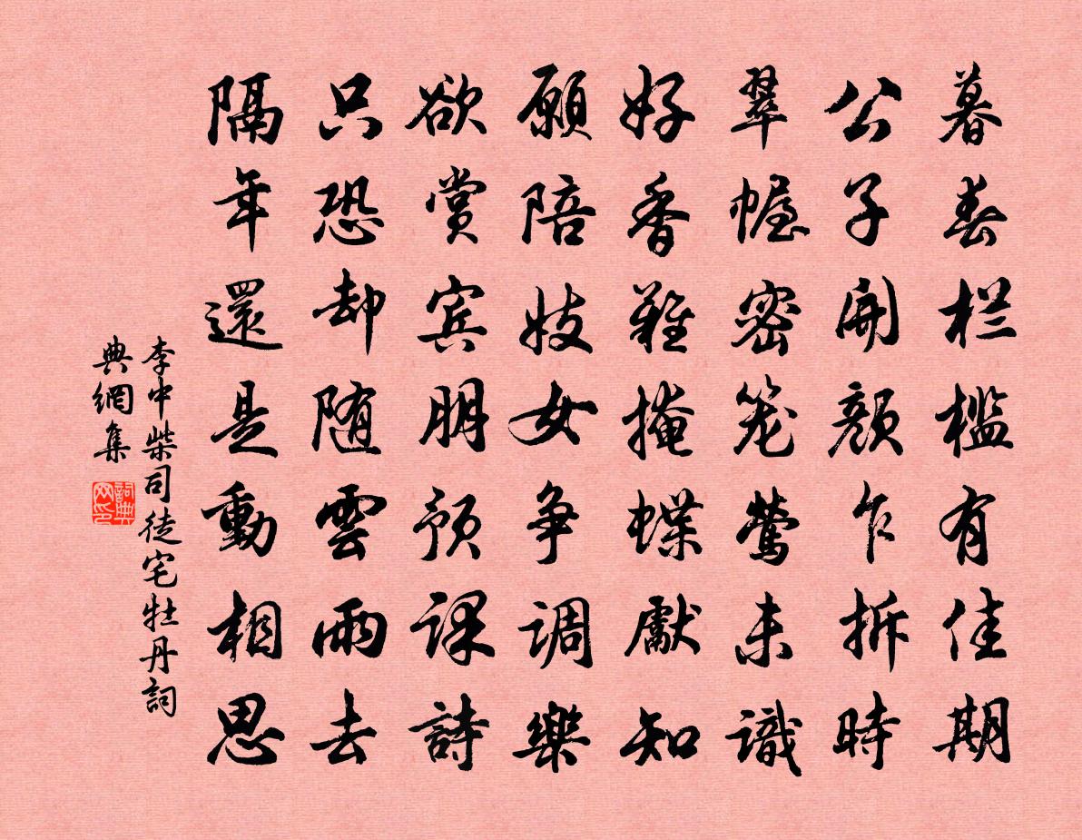 李中柴司徒宅牡丹书法作品欣赏