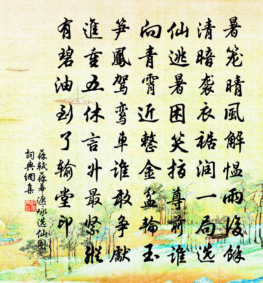 苏轼苏幕遮(咏选仙图)书法作品欣赏