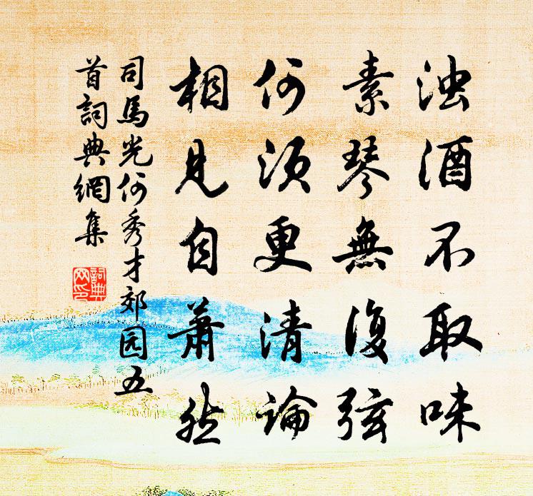 司马光何秀才郊园五首书法作品欣赏