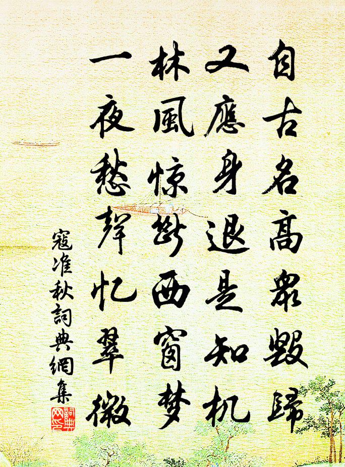 寇準(zhǔn)秋書(shū)法作品欣賞