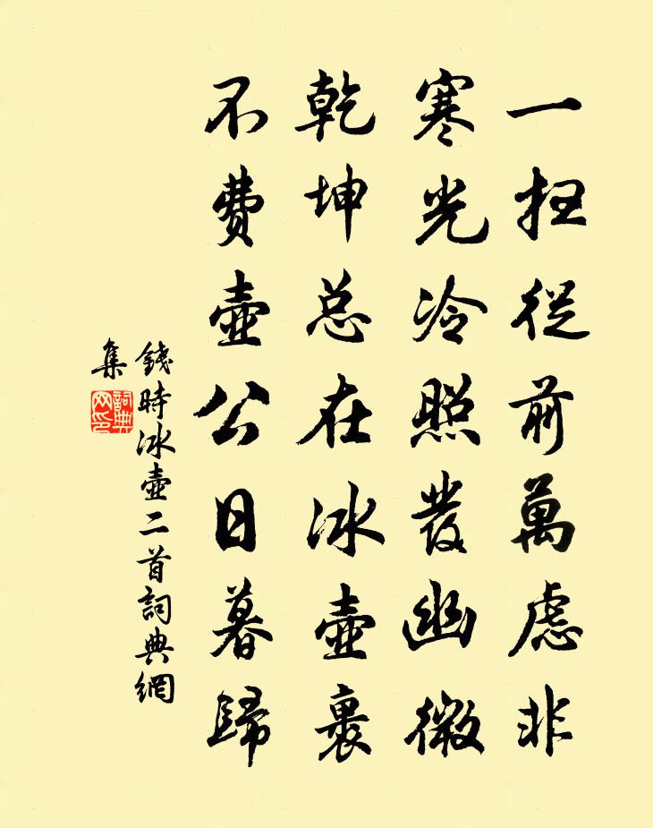 钱时冰壶二首书法作品欣赏