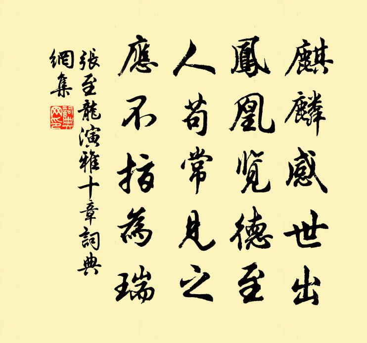 张至龙演雅十章书法作品欣赏