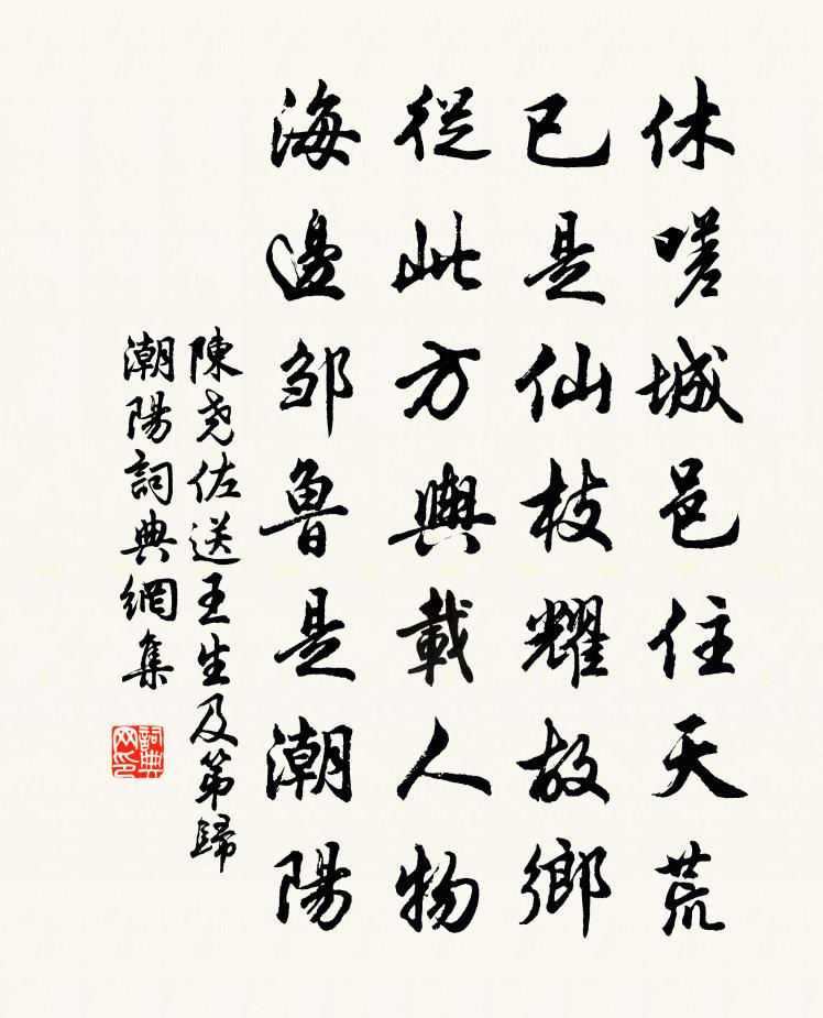 陈尧佐送王生及第归潮阳书法作品欣赏