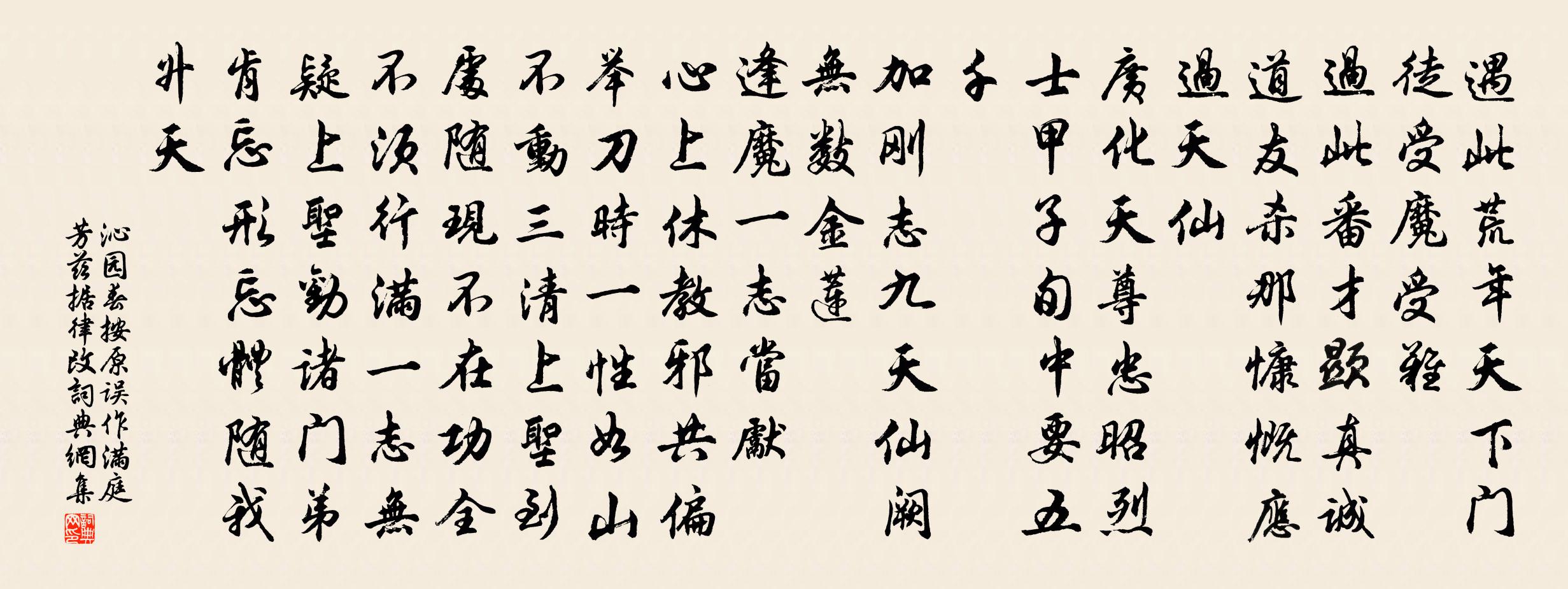 佚名沁园春 按原误作满庭芳,兹据律改。书法作品欣赏