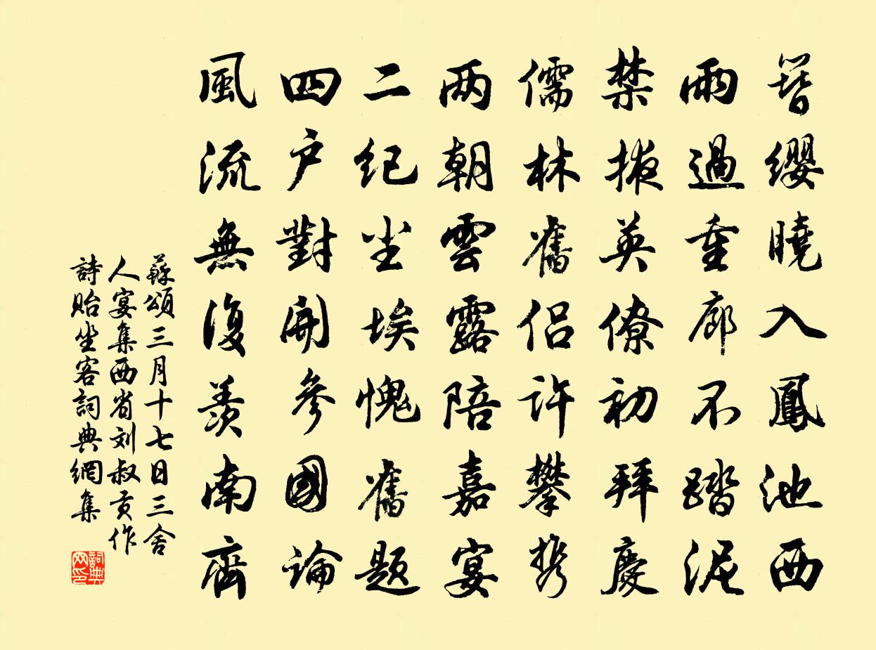 苏颂三月十七日三舍人宴集西省刘叔贡作诗贻坐客书法作品欣赏