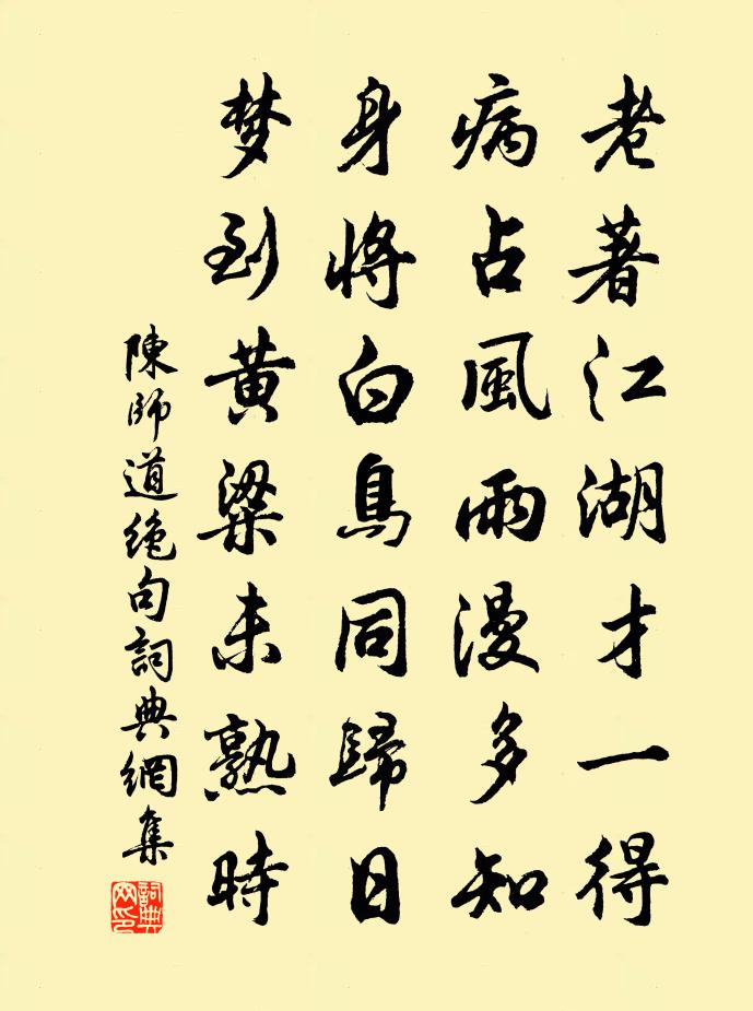 陈师道绝句书法作品欣赏