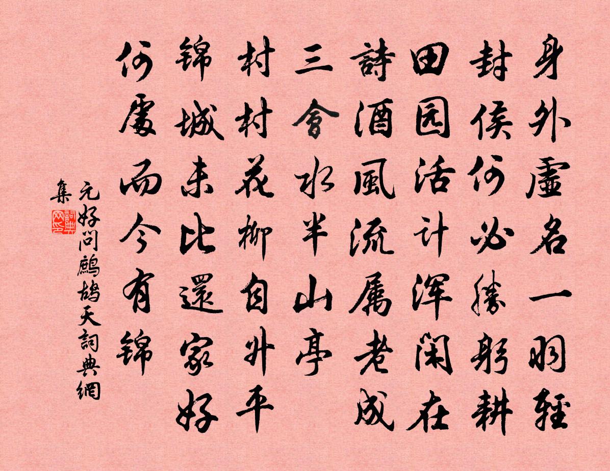 元好問鷓鴣天書法作品欣賞