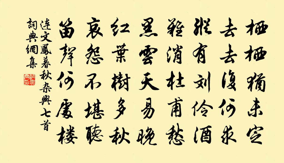 连文凤暮秋杂兴七首书法作品欣赏