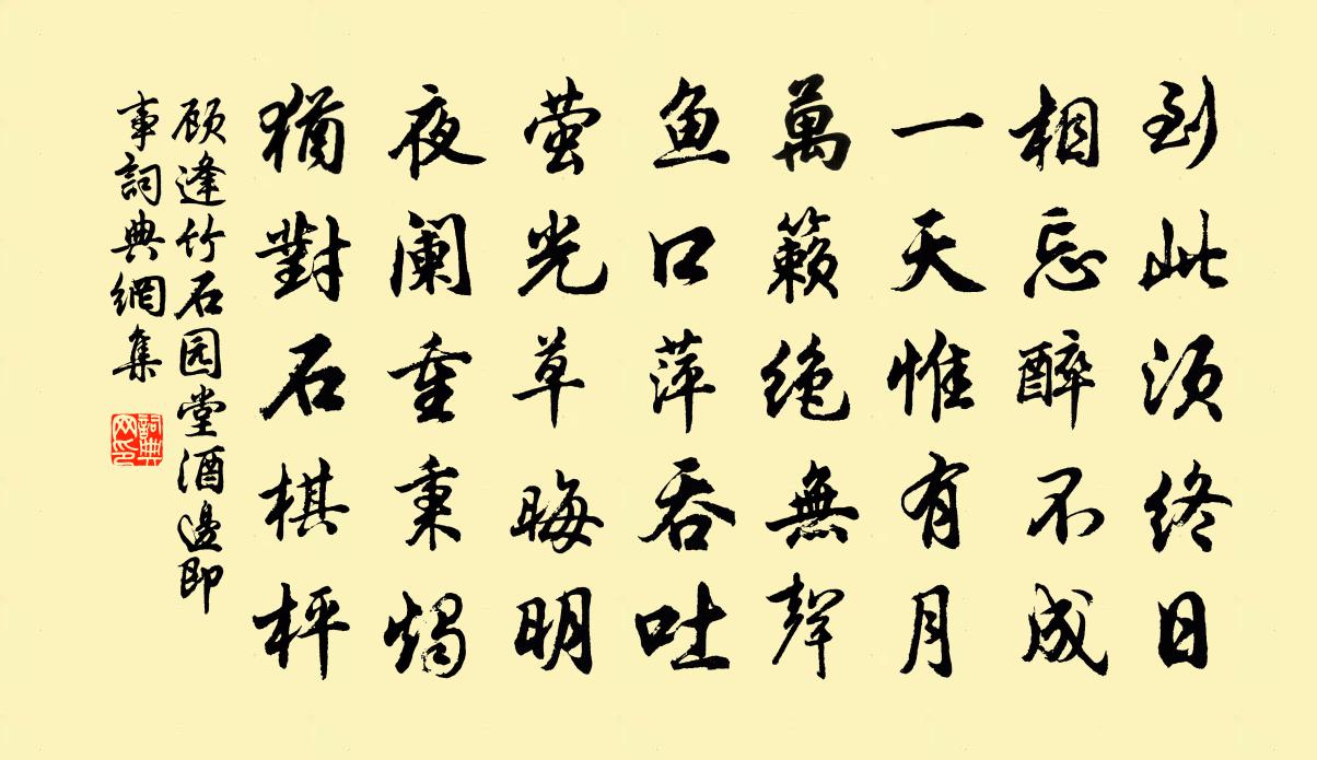 顾逢竹石园堂酒边即事书法作品欣赏