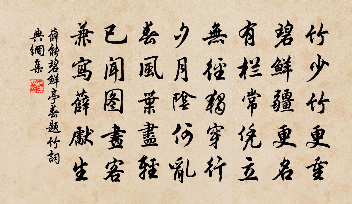 薛能碧鲜亭春题竹书法作品欣赏