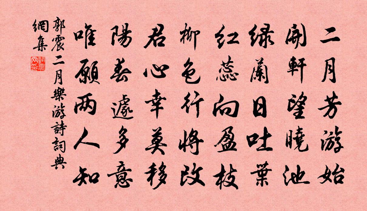 郭震二月乐游诗书法作品欣赏