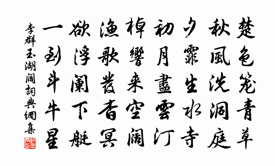 李群玉湖闊書法作品欣賞