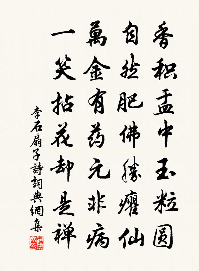 李石扇子詩書法作品欣賞