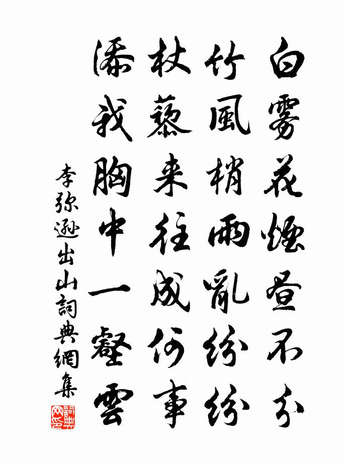 李彌遜出山書法作品欣賞