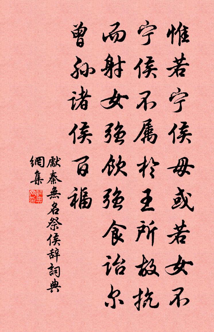 先秦?zé)o名祭侯辭書法作品欣賞